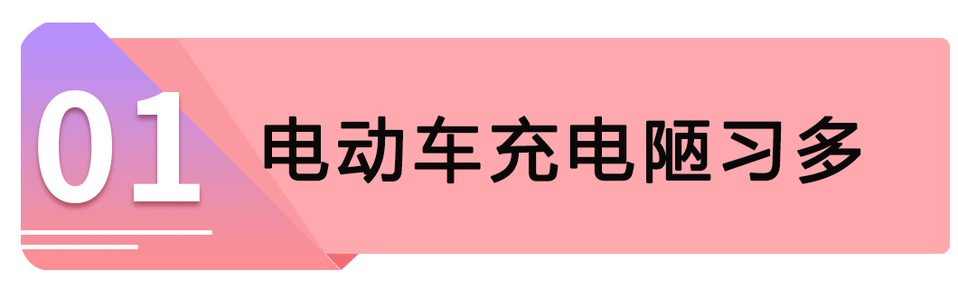 充电陋习多