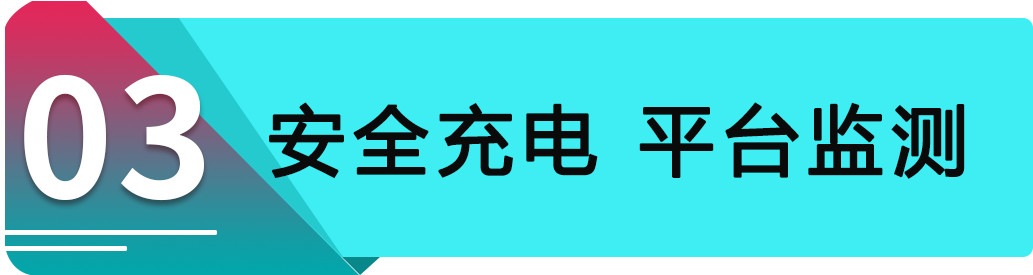 充满自停 平台化管理