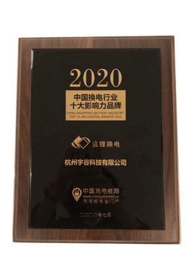 2020年中国换电行业十大影响力品牌